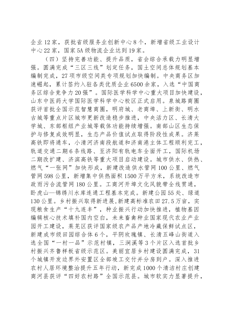 济南市2023年政府工作报告.docx,第4页预览