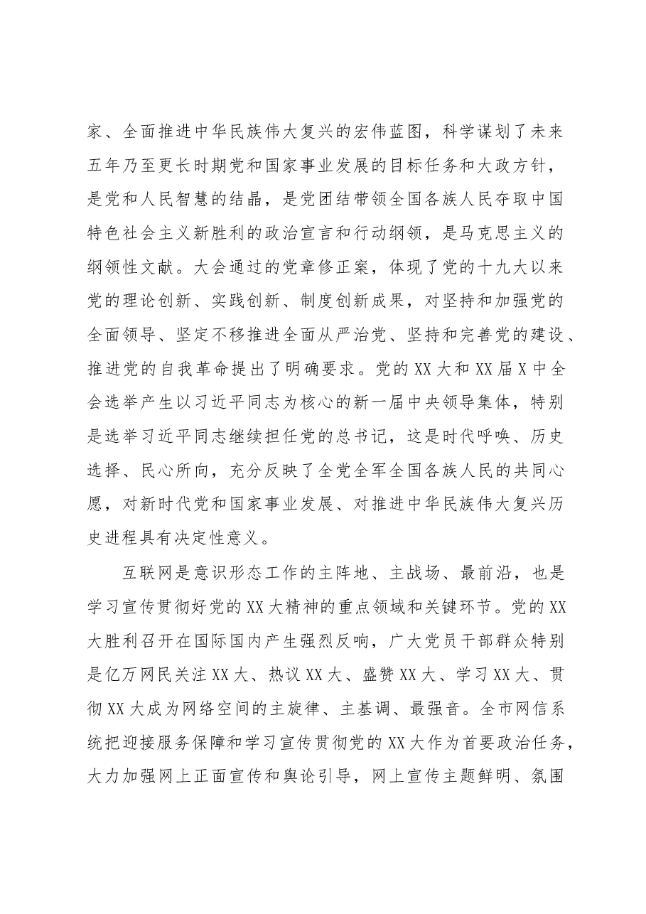 宣传部长在全市网信系统宣传贯彻党的XX大精神工作部署会上的讲话.docx,第2页预览