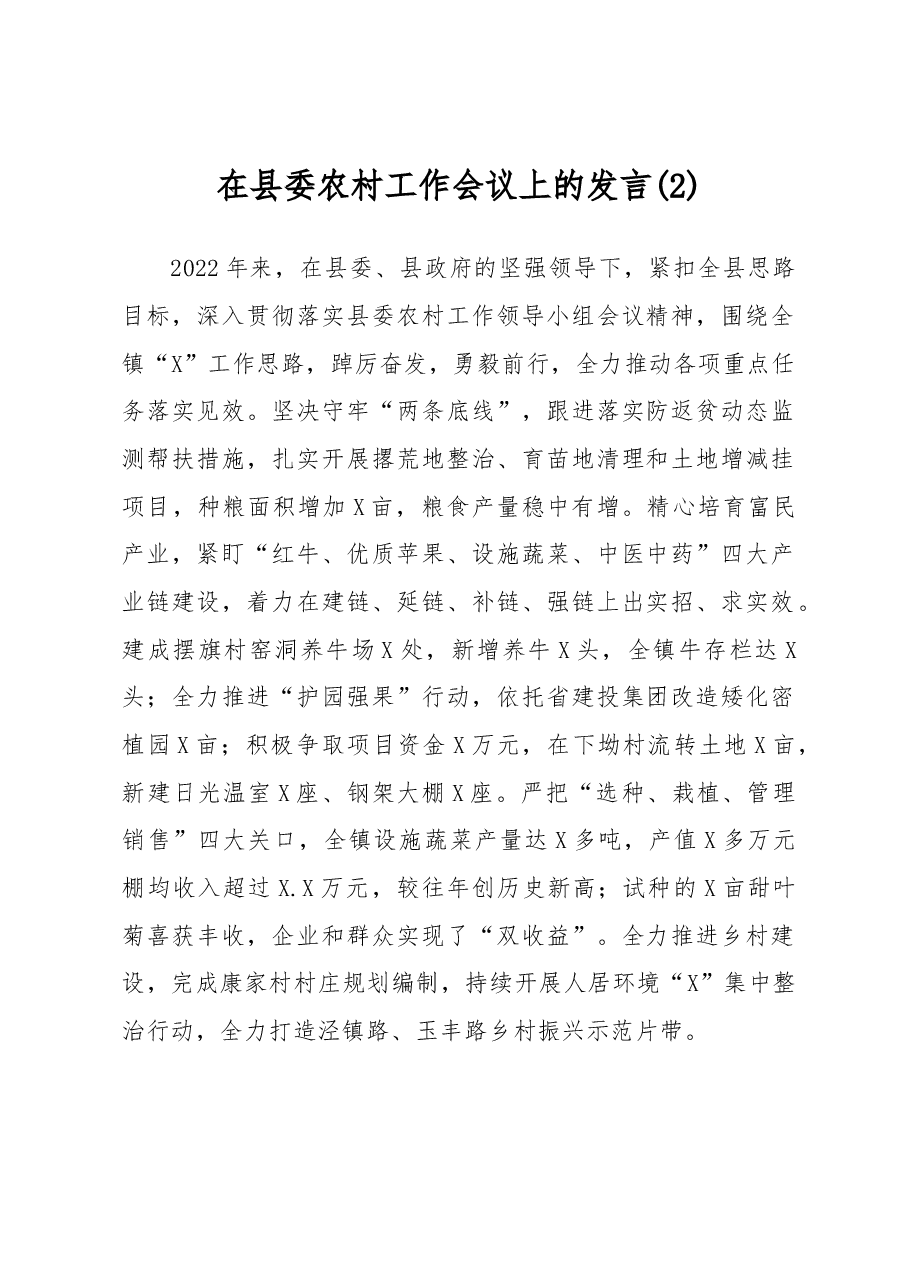 在县委农村工作会议上的发言.docx,第1页预览