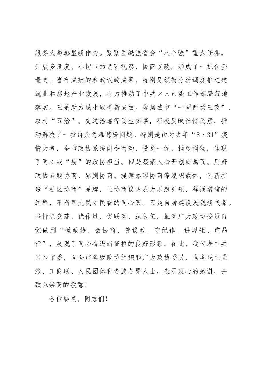 在2023年市政协二次会议开幕式上的讲话.docx,第3页预览