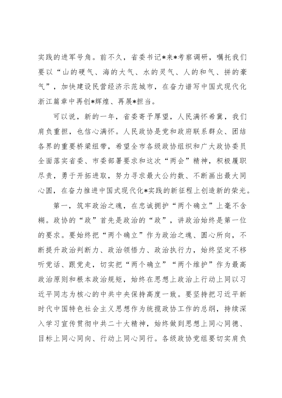 在市政协六届二次会议闭幕会上的讲话.docx,第3页预览