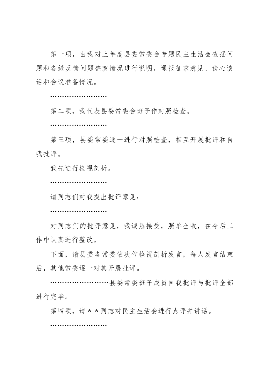 在县委常委会2022年度民主生活会上的主持讲话.docx,第2页预览