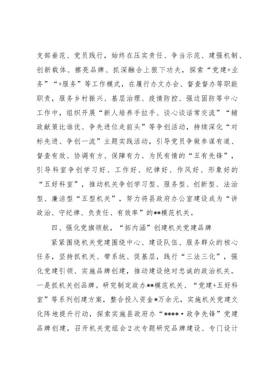 县政府办公室创建党建品牌服务高质量发展工作报告.docx,第3页预览