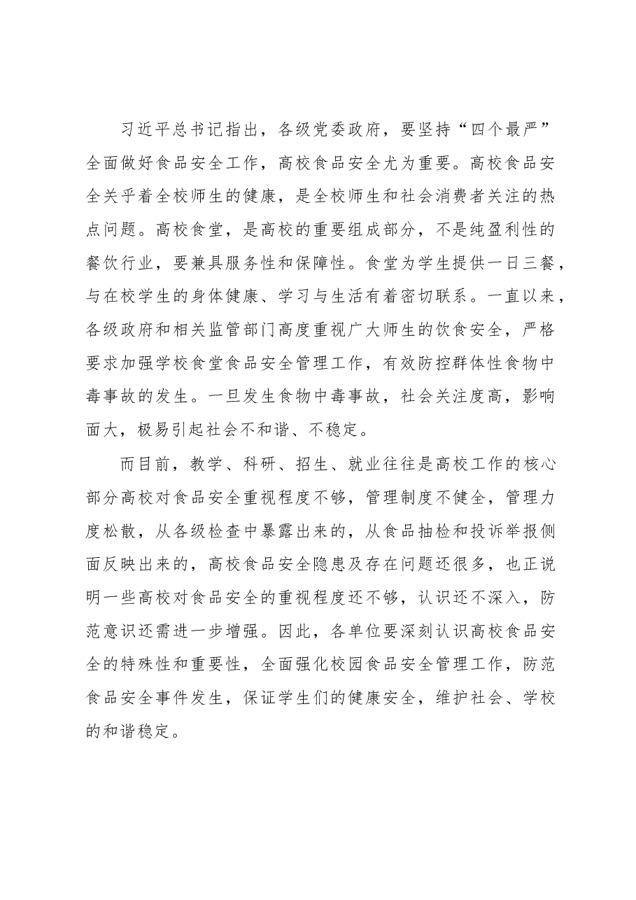 在全区高校食堂食品安全专项整治提升行动推进会上的讲话.docx,第2页预览