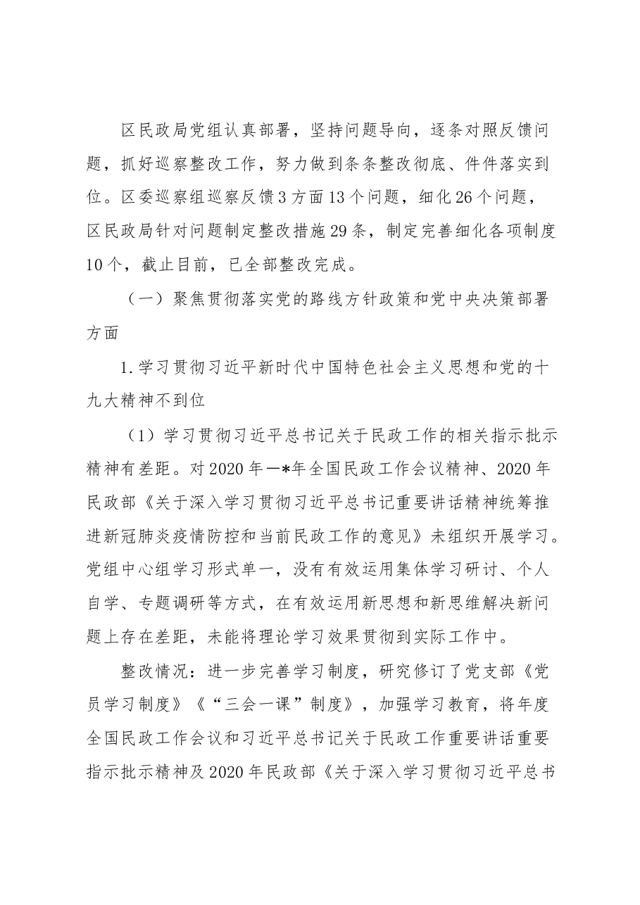 区民政局党组关于区委巡察整改落实情况的报告.docx,第3页预览