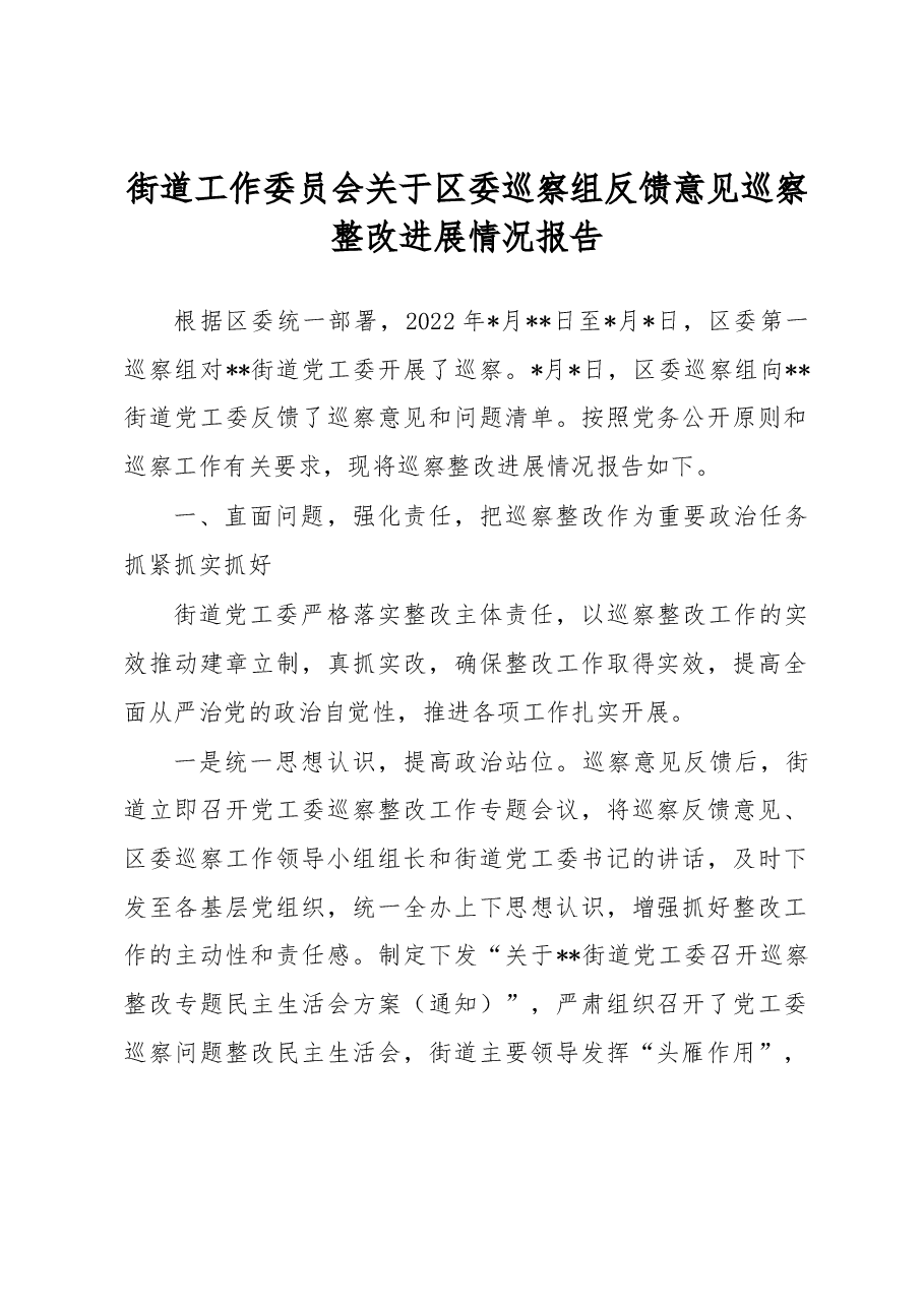 街道工作委员会关于区委巡察组反馈意见巡察整改进展情况报告.docx,第1页预览