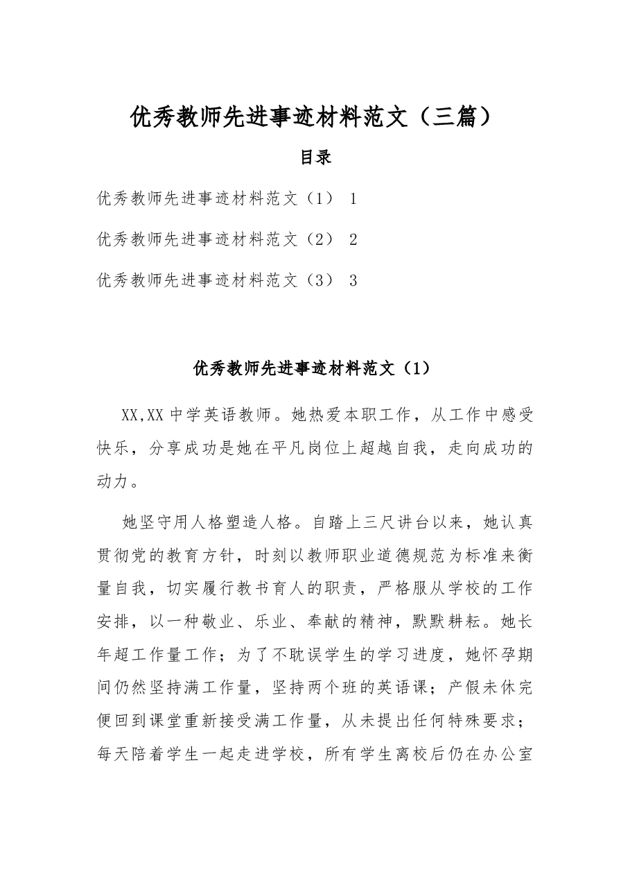 （3篇）优秀教师先进事迹材料范文.docx，第1页预览