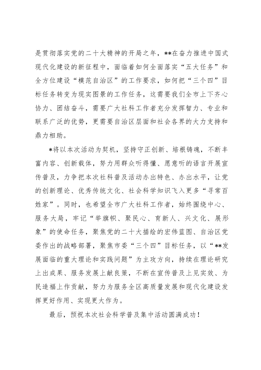 在2023年全区社会科学普及活动启动仪式上的讲话.docx,第2页预览