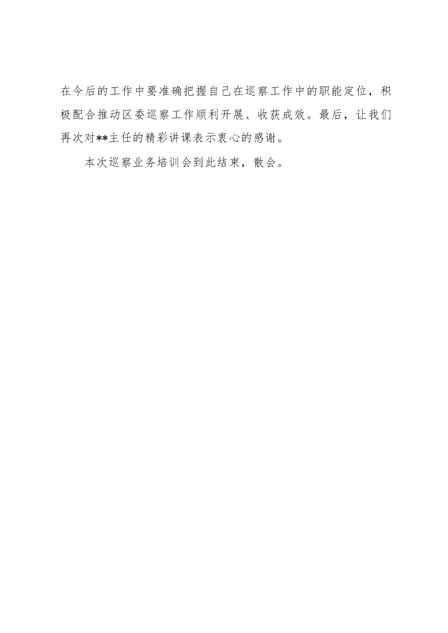 在区委第一轮巡察工作业务培训会暨业务培训会上的主持词.docx，第4页预览