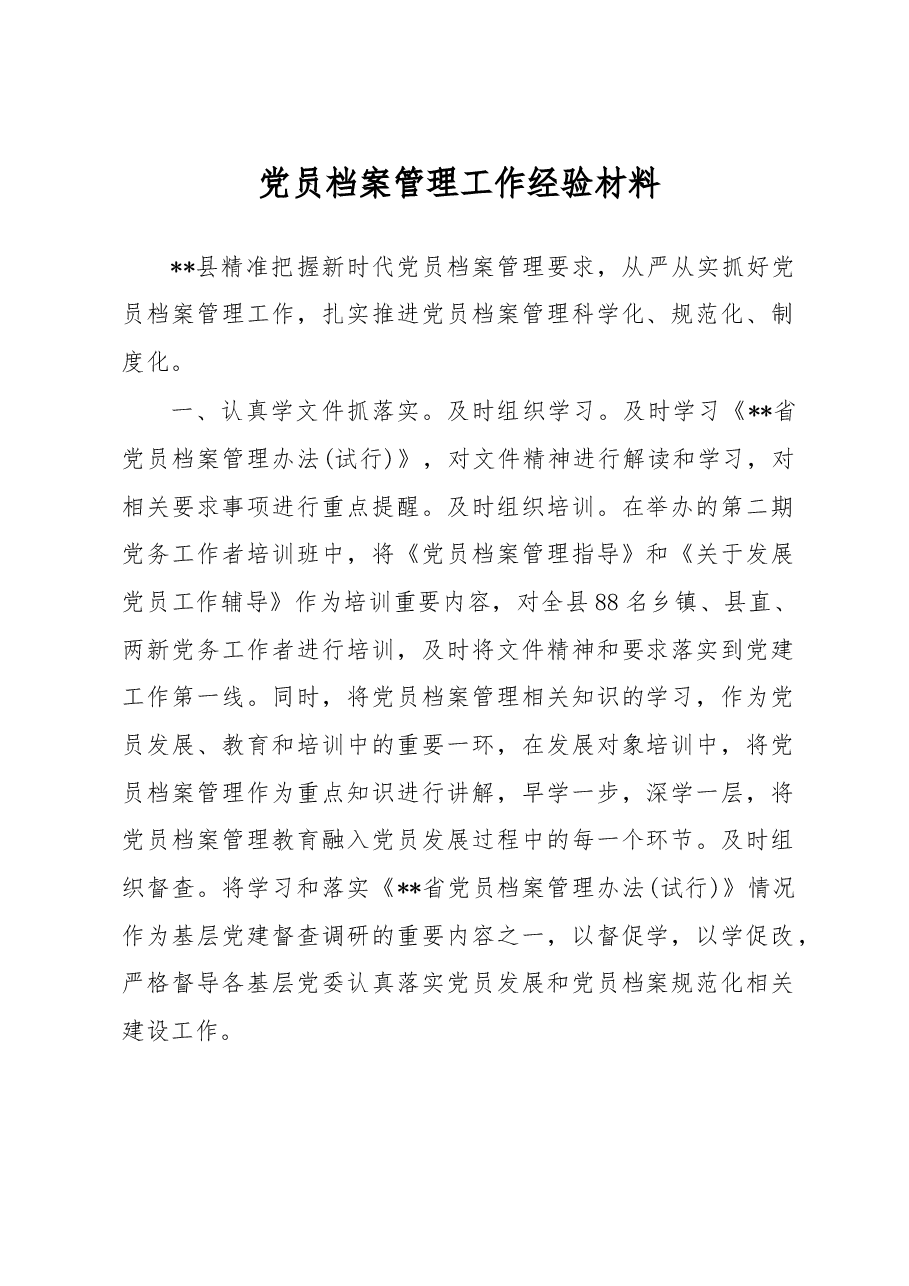 党员档案管理工作经验材料.docx,第1页预览