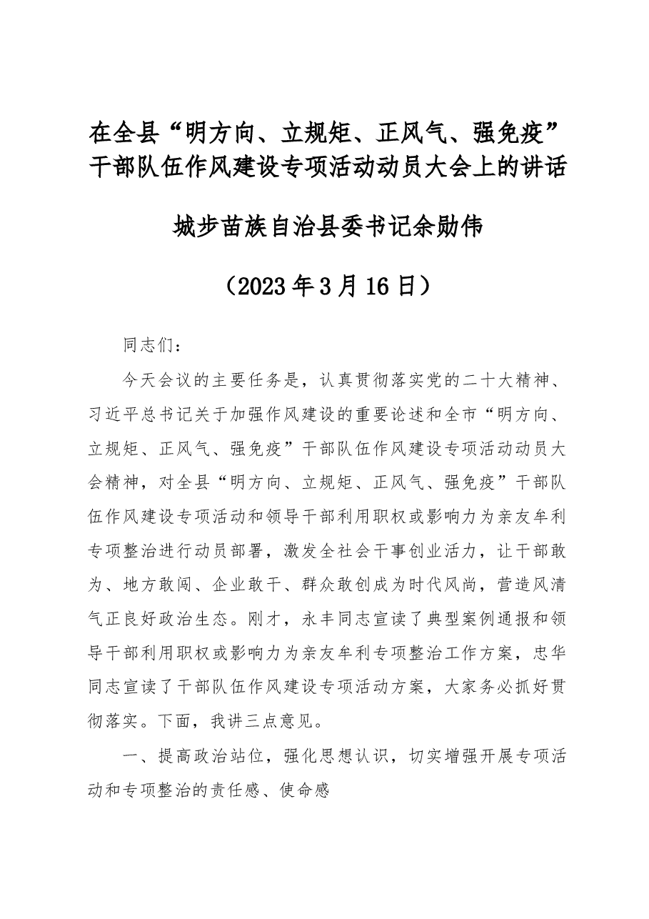 余勋伟:在全县 明方向 立规矩 正风气 强免疫干部队伍 作风建设专项活动动员大会上的讲话.docx,第1页预览