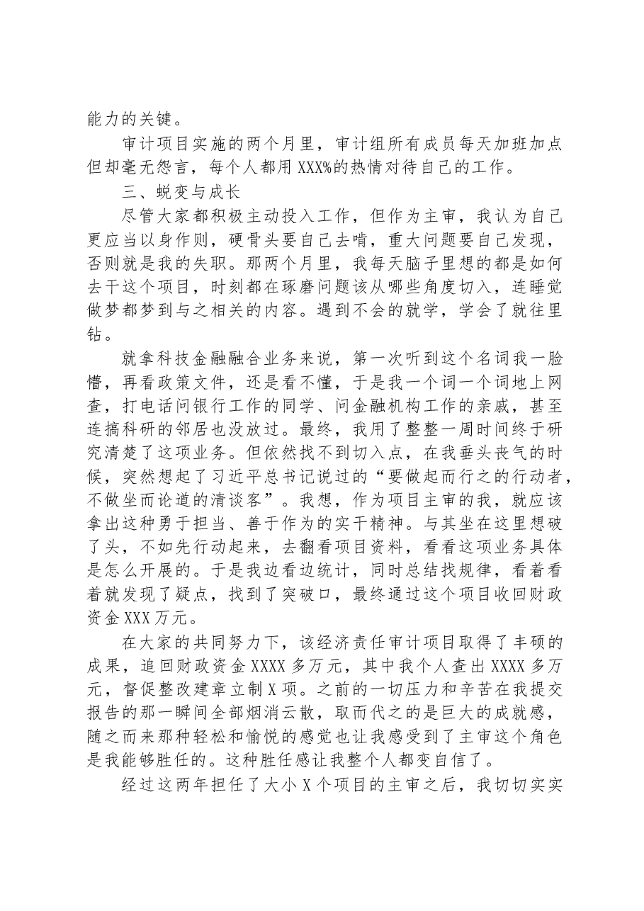 忠诚履行审计人职责使命主题演讲稿:在挑战中积蓄力量绽放青春光芒.docx,第3页预览