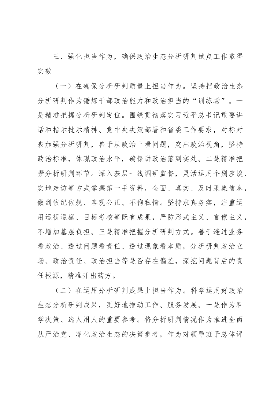 坚持科学分析精准研判营造山清水秀政治生态.docx,第4页预览