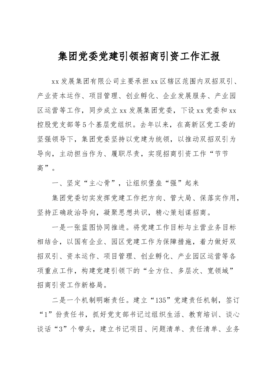 集团党委党建引领招商引资工作汇报.docx,第1页预览