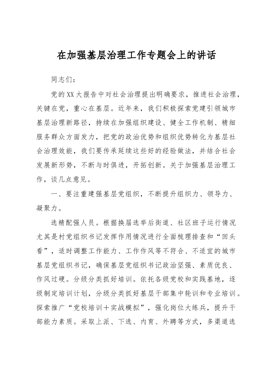 在加强基层治理工作专题会上的讲话.docx,第1页预览