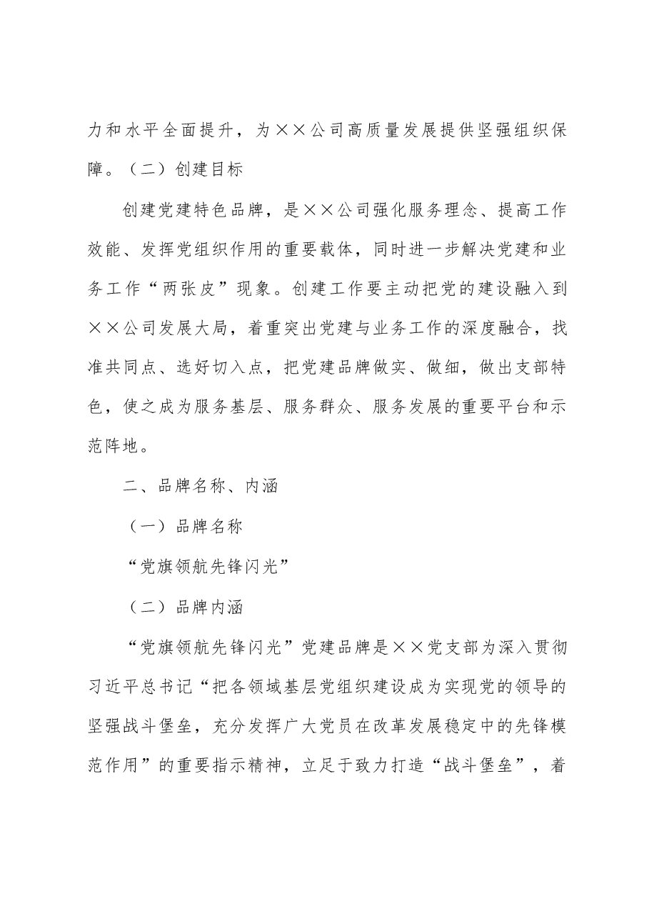 国企基层党支部党建特色品牌创建活动实施方案.docx，第2页预览