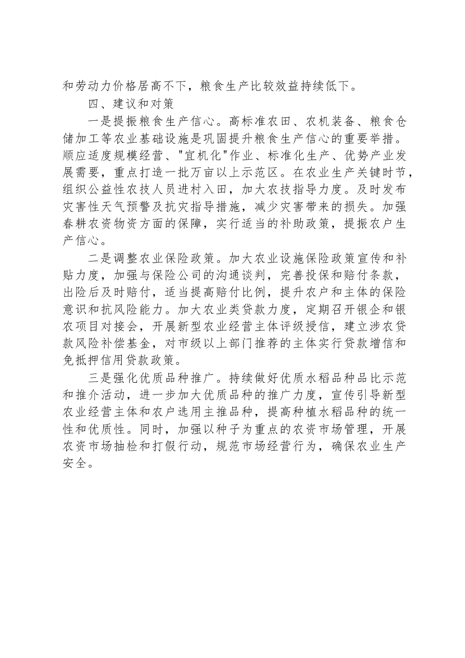 衡阳市2023年春耕备耕调研报告.docx,第4页预览