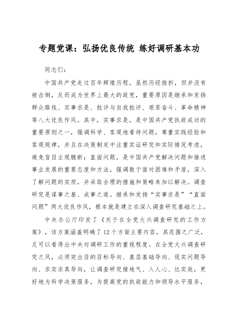 专题党课:弘扬优良传统练好调研基本功.docx,第1页预览