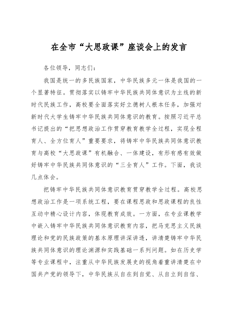 在全市“大思政课”座谈会上的发言.docx,第1页预览