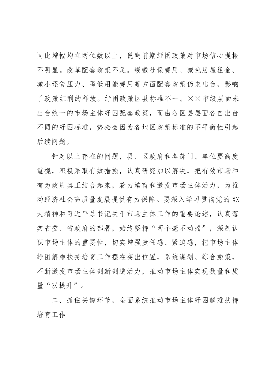 市委书记在市场主体纾困解难扶持培育工作会议上的讲话.docx,第3页预览