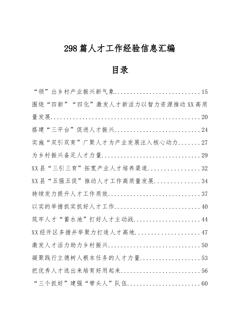 (298篇)人才工作经验信息汇编.docx,第1页预览