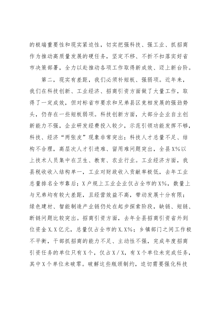 在全县强科技强工业行动推进会议暨招商引资大会上的讲话.docx,第3页预览