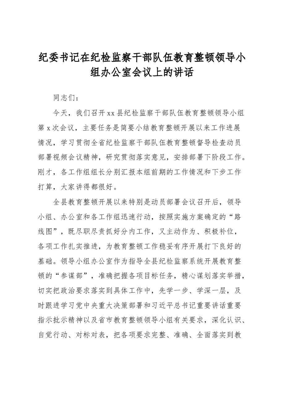 纪委书记在纪检监察干部队伍教育整顿领导小组办公室会议上的讲话.docx,第1页预览