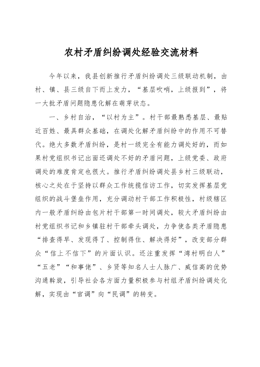 农村矛盾纠纷调处经验交流材料.docx,第1页预览
