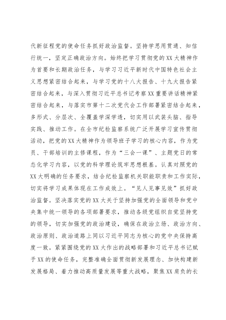在2023年全市纪检监察工作会议上讲话.docx,第2页预览
