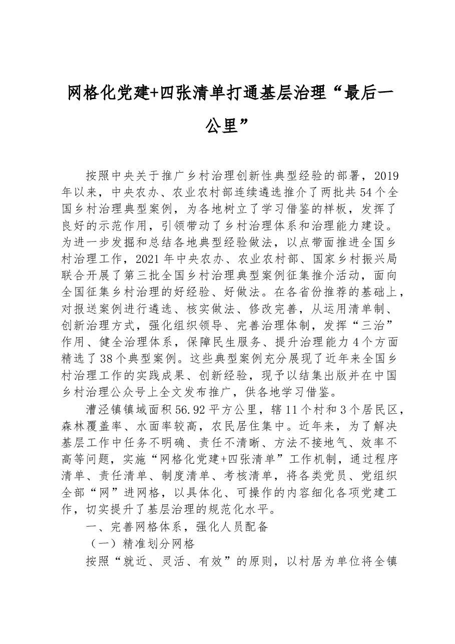 第三批全国乡村治理典型案例网格化党建+四张清单 打通基层治理“最后一公里”.docx,第1页预览