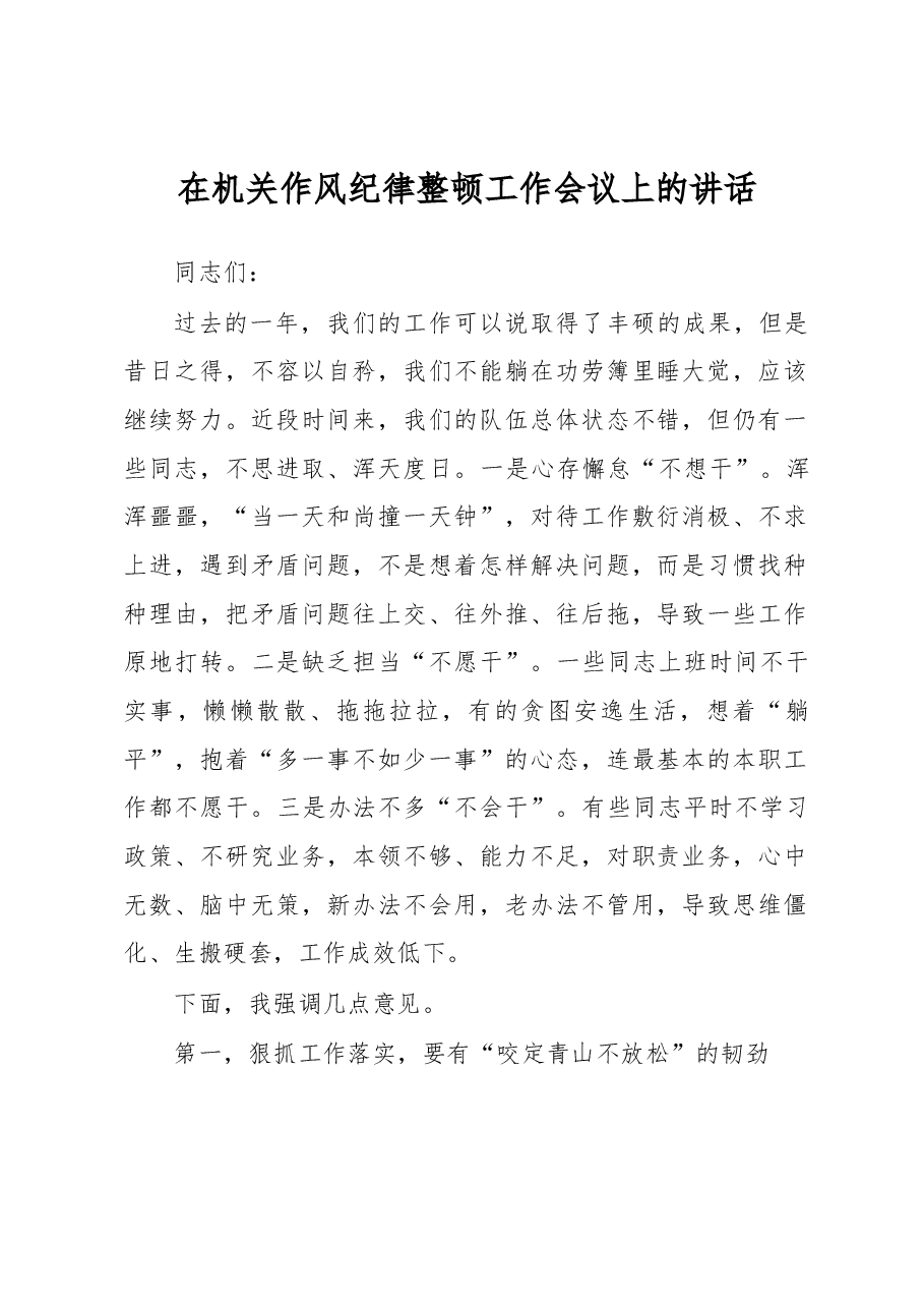 在机关作风纪律整顿工作会议上的讲话.docx,第1页预览
