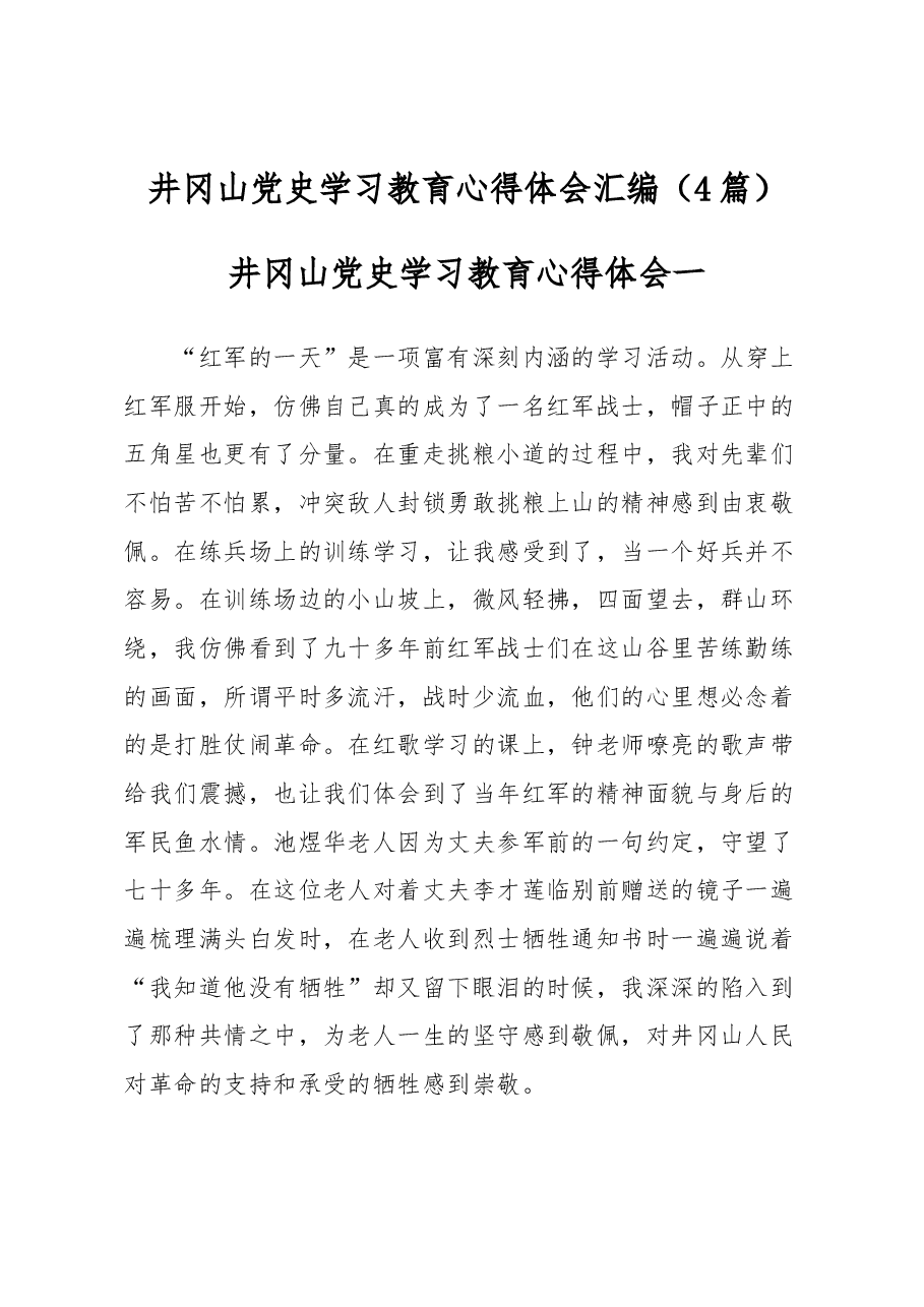 (4篇)井冈山党史学习教育心得体会汇编.docx,第1页预览
