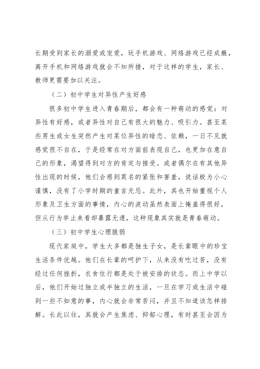 关于农村初中学生心理健康问题调研报告.docx,第3页预览