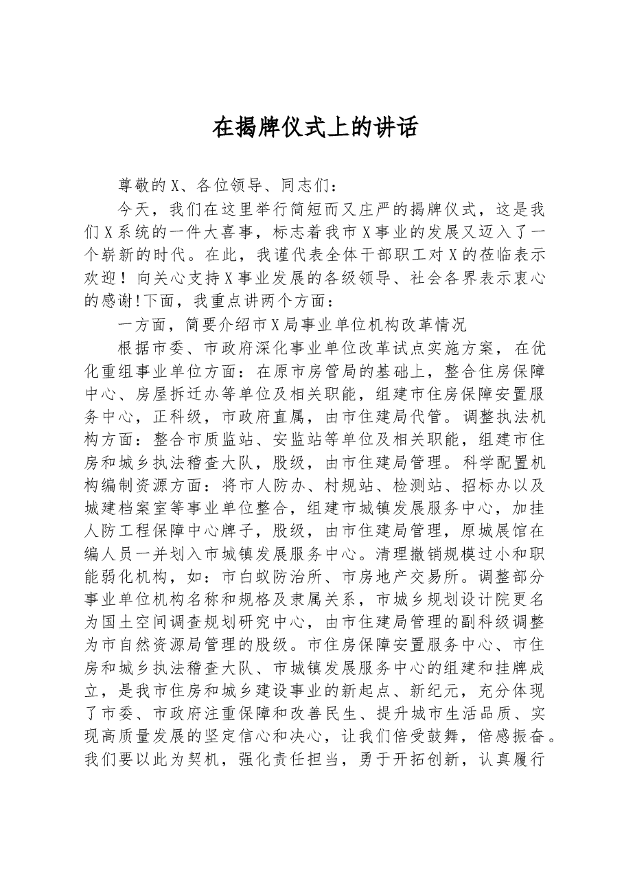 在揭牌仪式上的讲话.docx,第1页预览