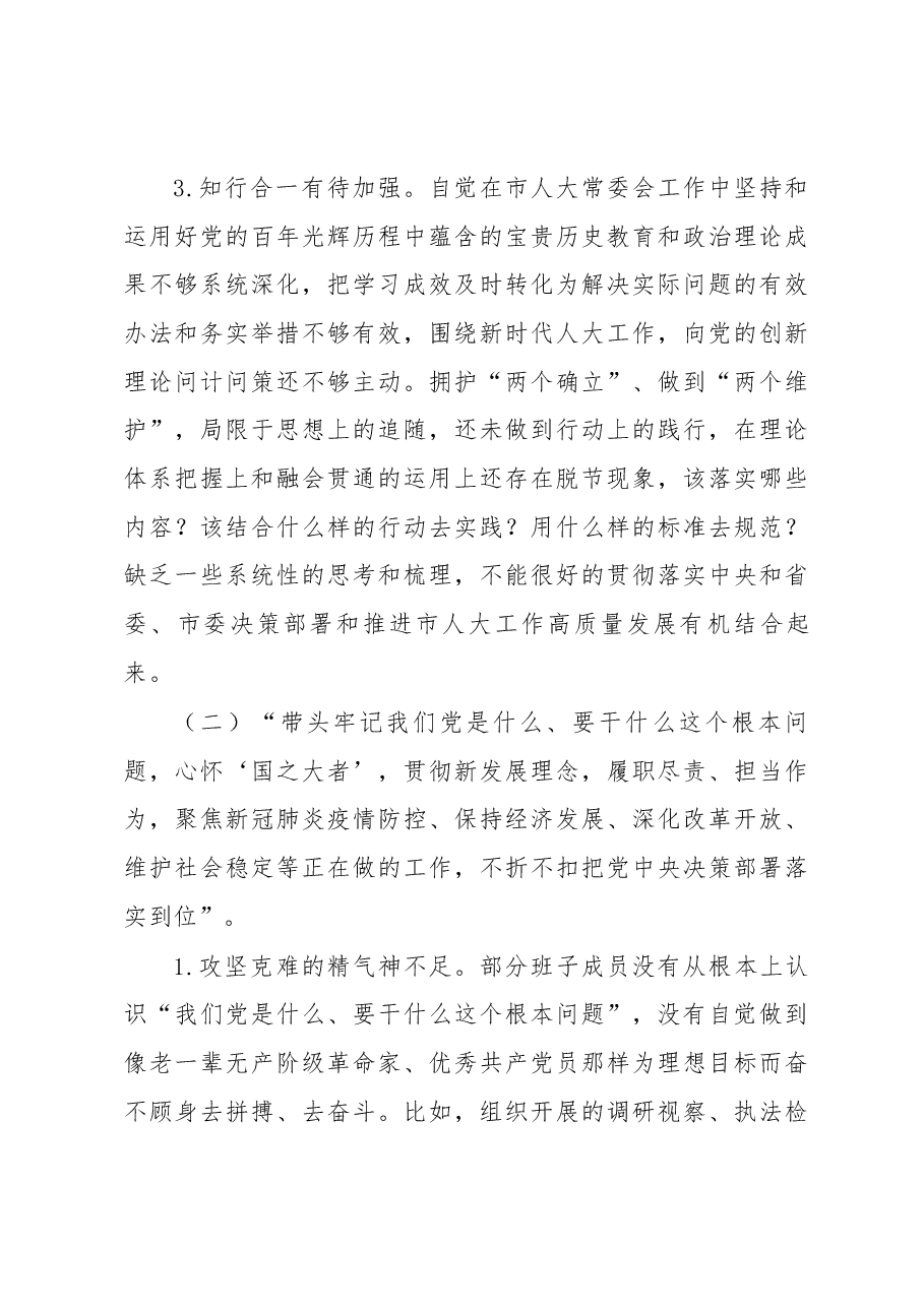 人大班子2022+年度民主生活会对照检查材料参考.docx,第3页预览