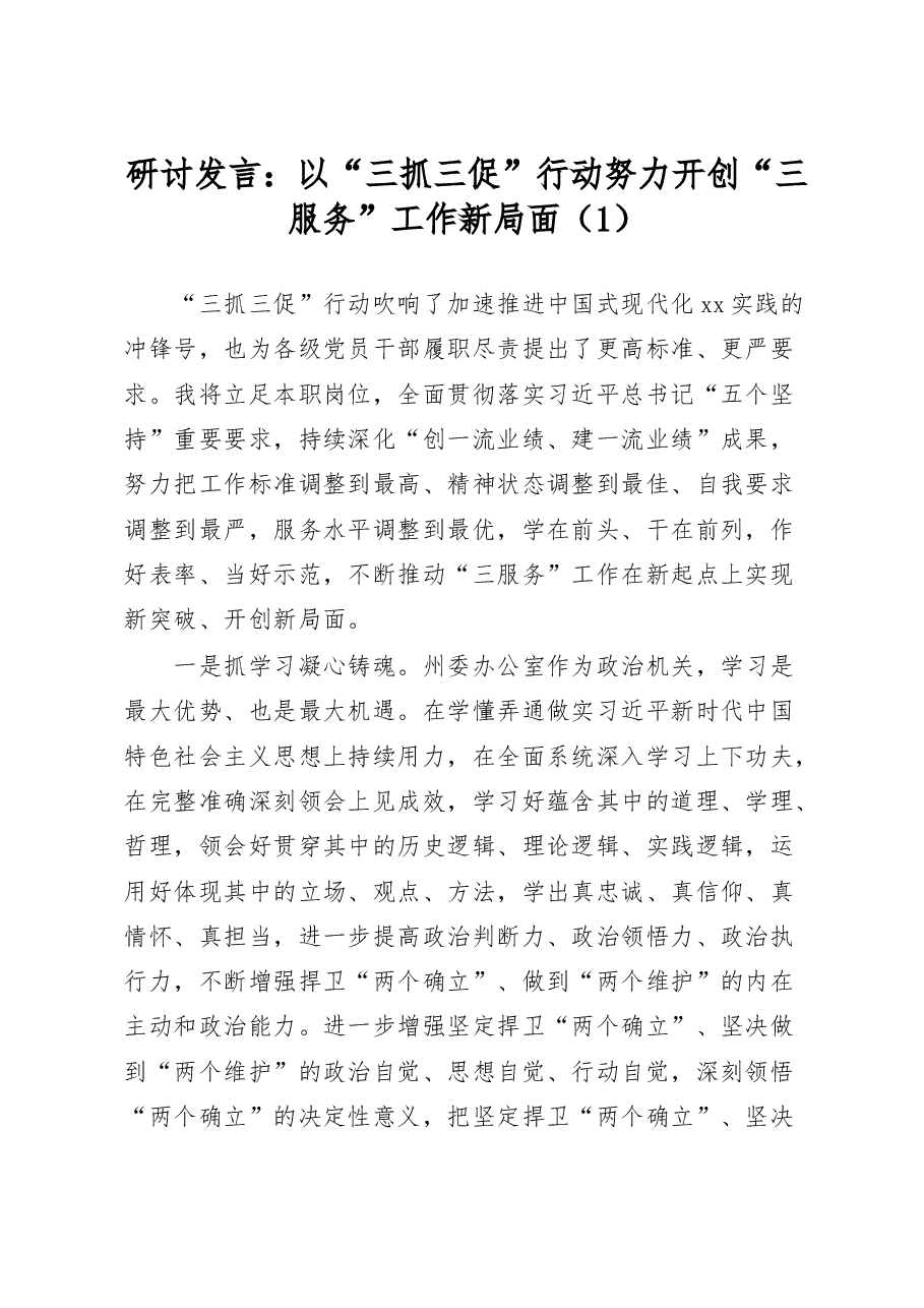 (8篇)三抓三促三服务研讨发言材料学习心得体会.docx,第1页预览