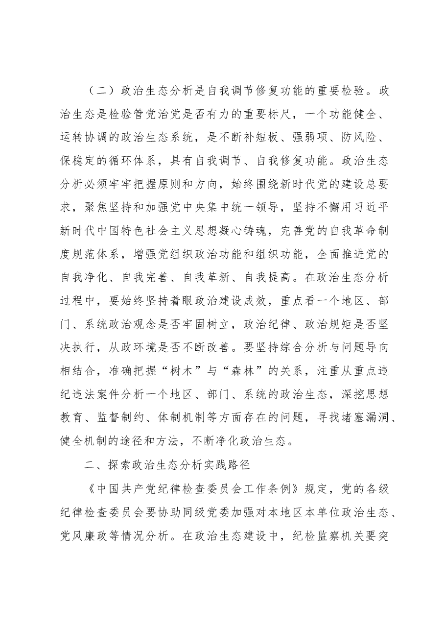提高政治生态分析研判精准度.docx,第3页预览