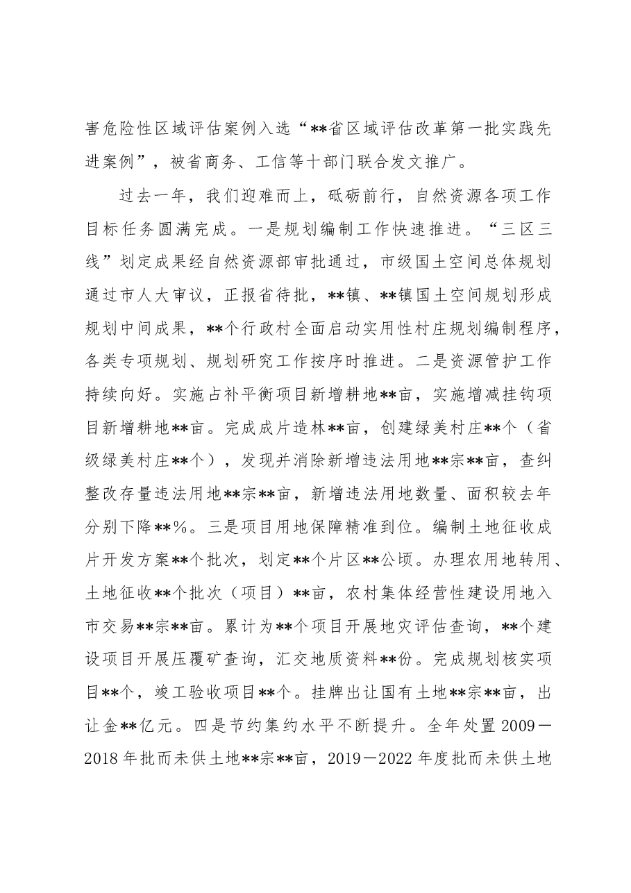 在2023年全市自然资源工作会议上的讲话.docx,第2页预览