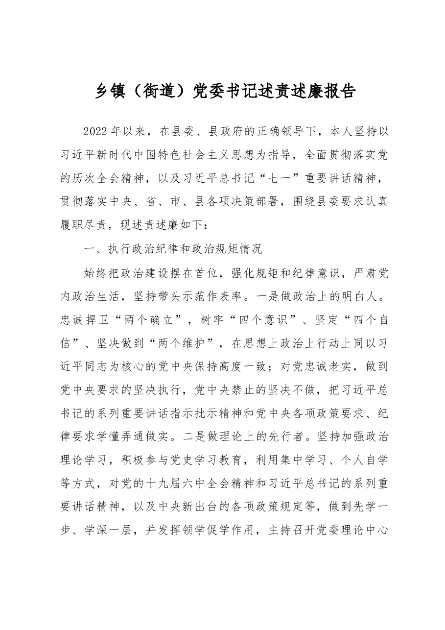 乡镇(街道)党委书记述责述廉报告.docx,第1页预览