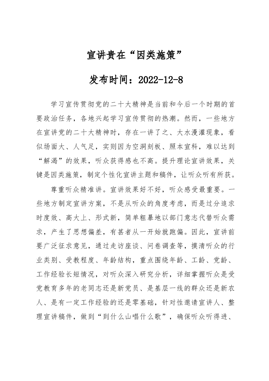 宣讲贵在“因类施策”.docx,第1页预览