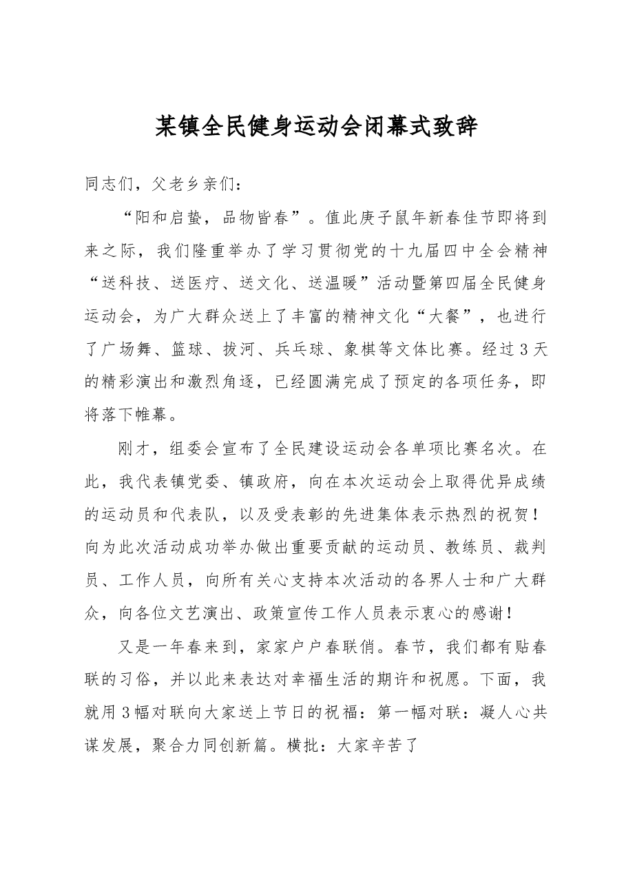 某镇全民健身运动会闭幕式致辞.docx,第1页预览