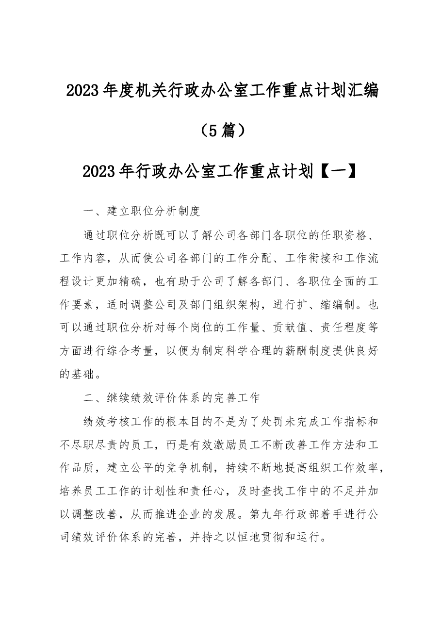 (5篇)2023年度机关行政办公室工作重点计划汇编.docx,第1页预览
