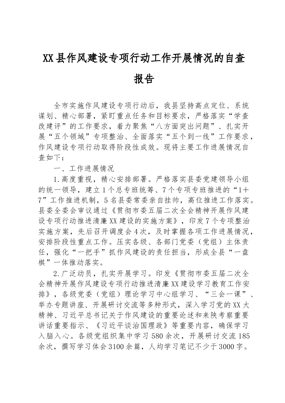 XX县作风建设专项行动工作开展情况的自查报告.docx,第1页预览