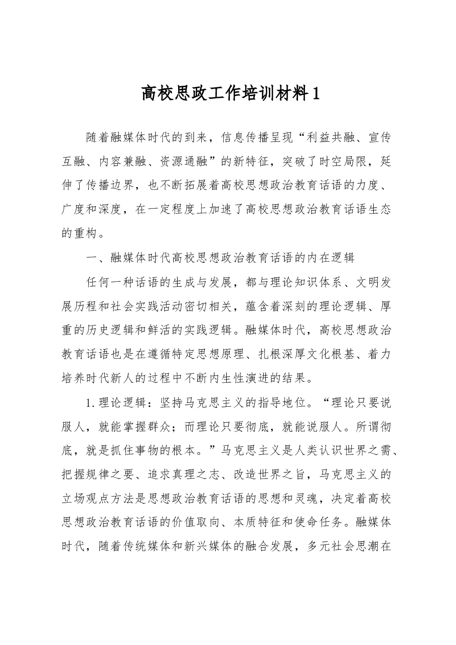 高校思政工作培训材料1.docx,第1页预览