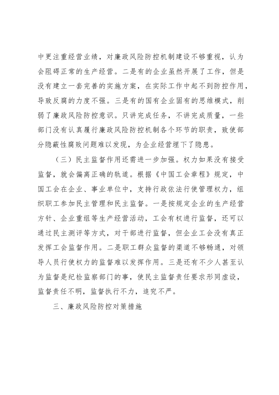 浅析市属国有企业廉政风险防控的对策和措施.docx,第4页预览
