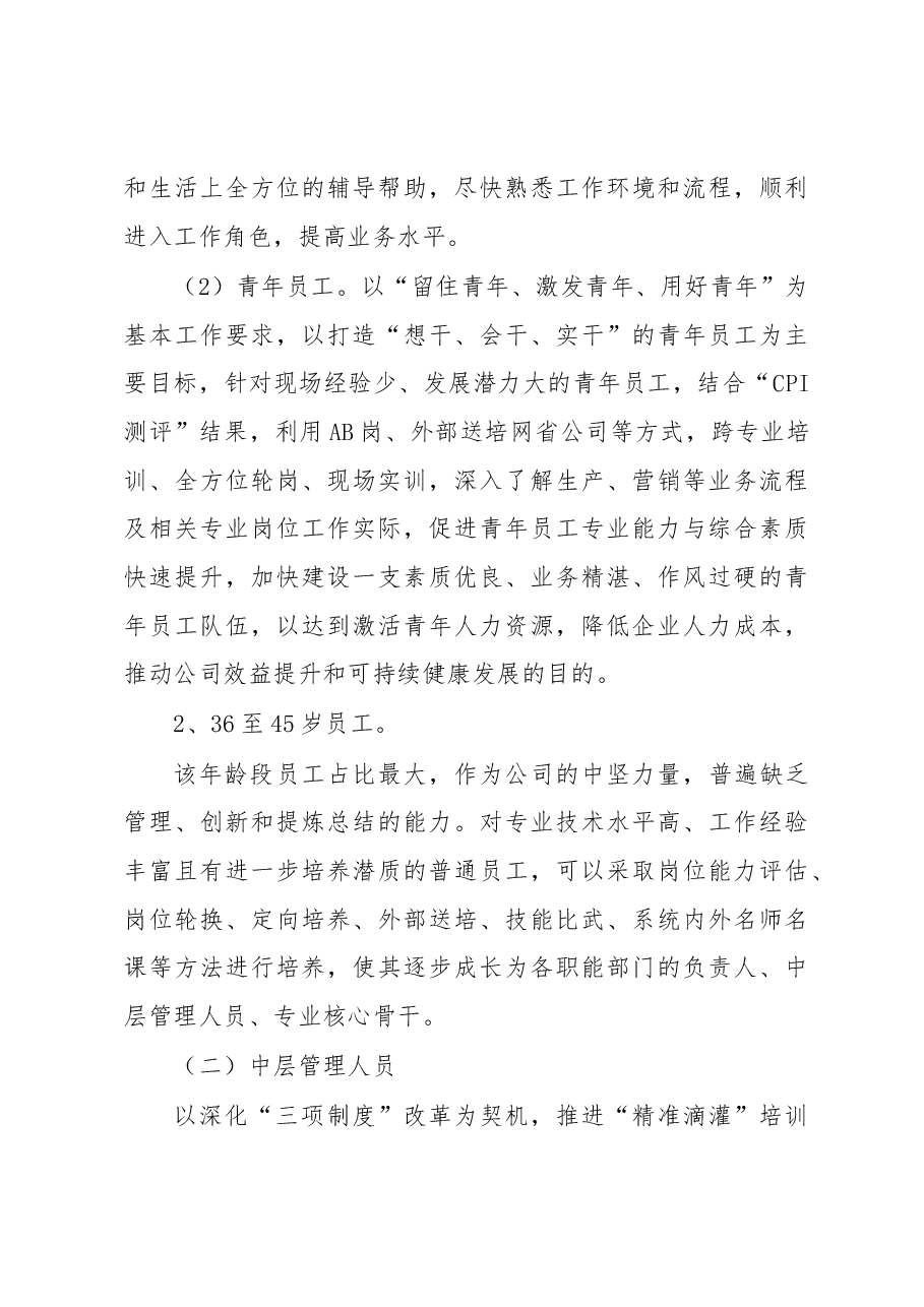 企业推动“四精准”的员工培训培养机制建设工作报告.docx,第3页预览