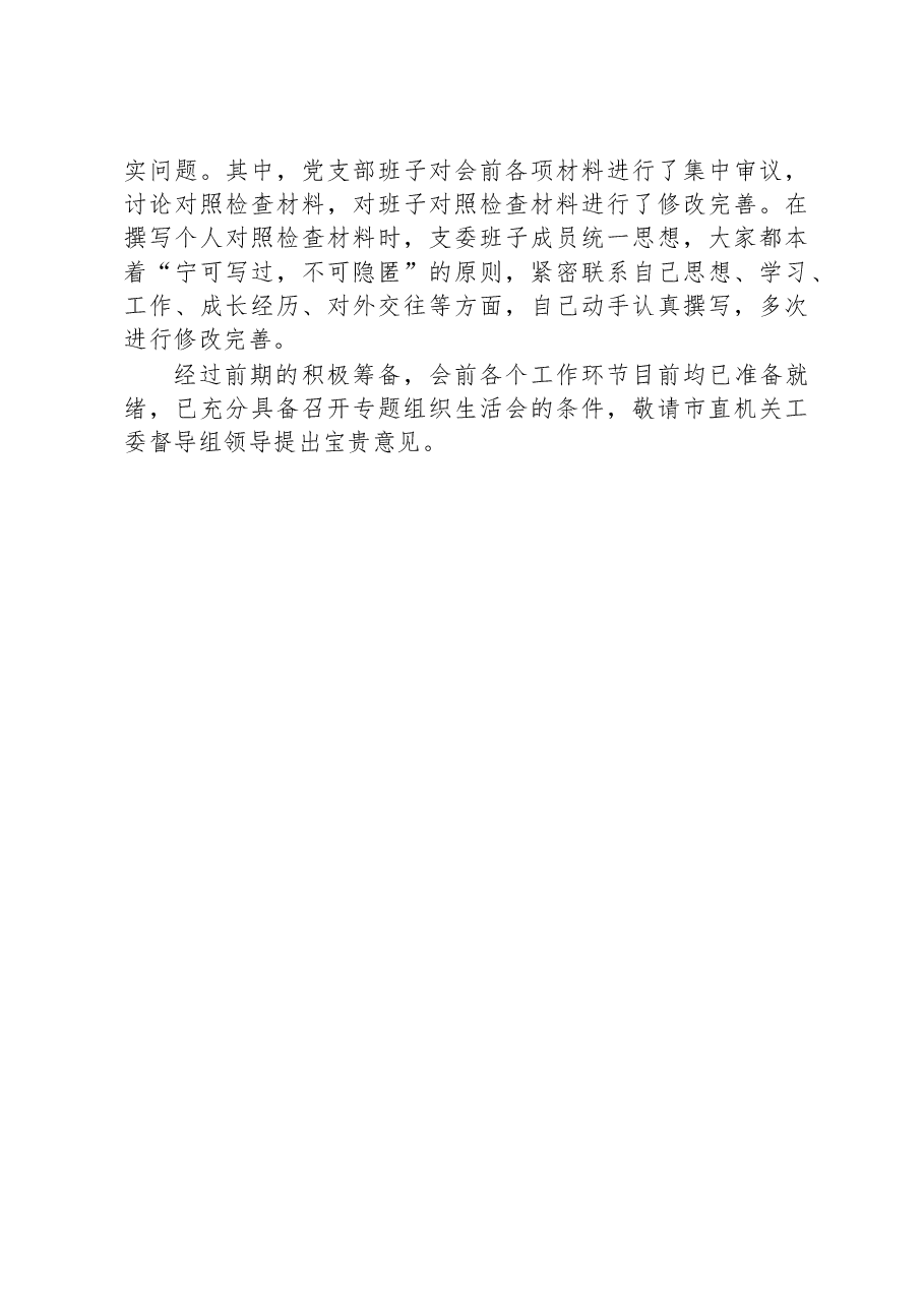 市委组织部2022年度组织生活会准备情况报告.docx,第3页预览