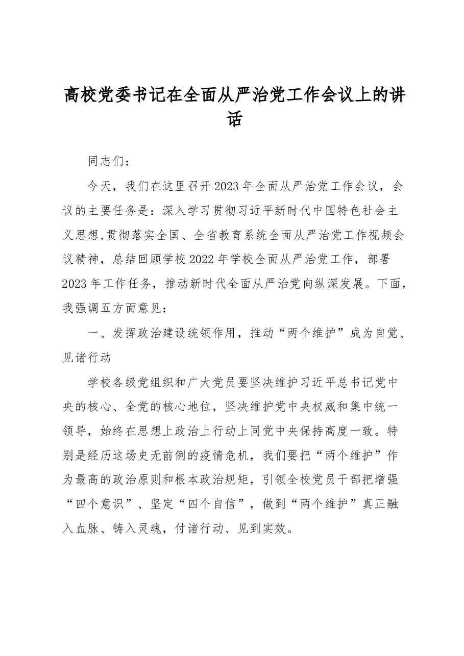 高校党委书记在全面从严治党工作会议上的讲话.docx,第1页预览