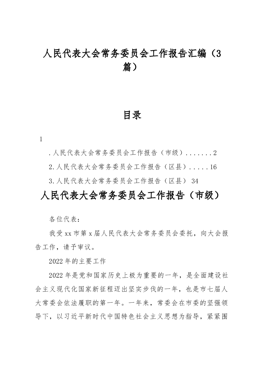 (3篇)人民代表大会常务委员会工作报告汇编.docx,第1页预览