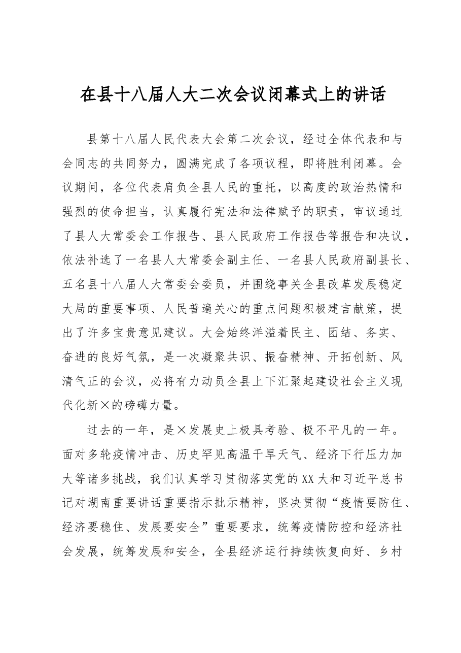 在县十八届人大二次会议闭幕式上的讲话.docx,第1页预览